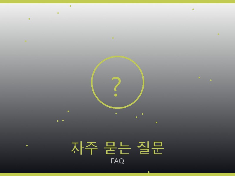 겐조 레플리카 사이트 자주 묻는 질문