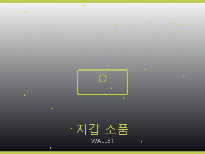 겐조 레플리카 사이트 지갑·소품 관리